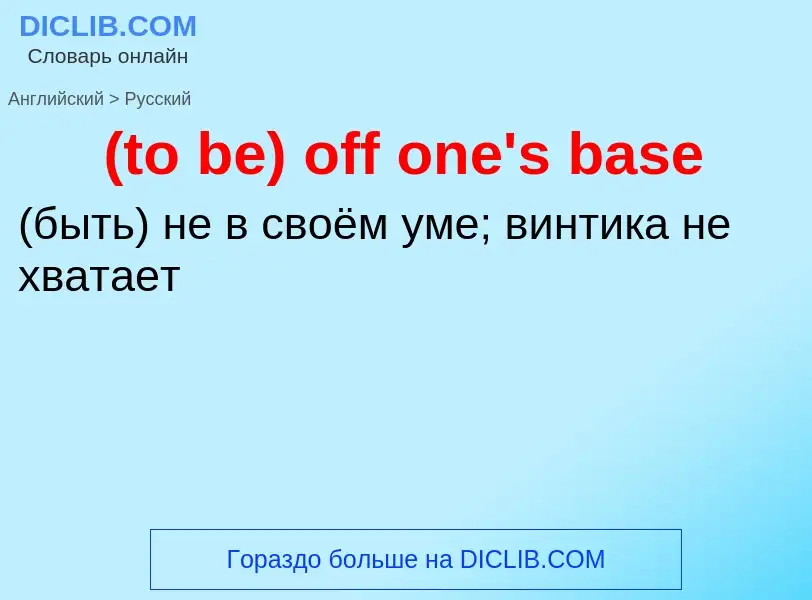 Как переводится (to be) off one's base на Русский язык