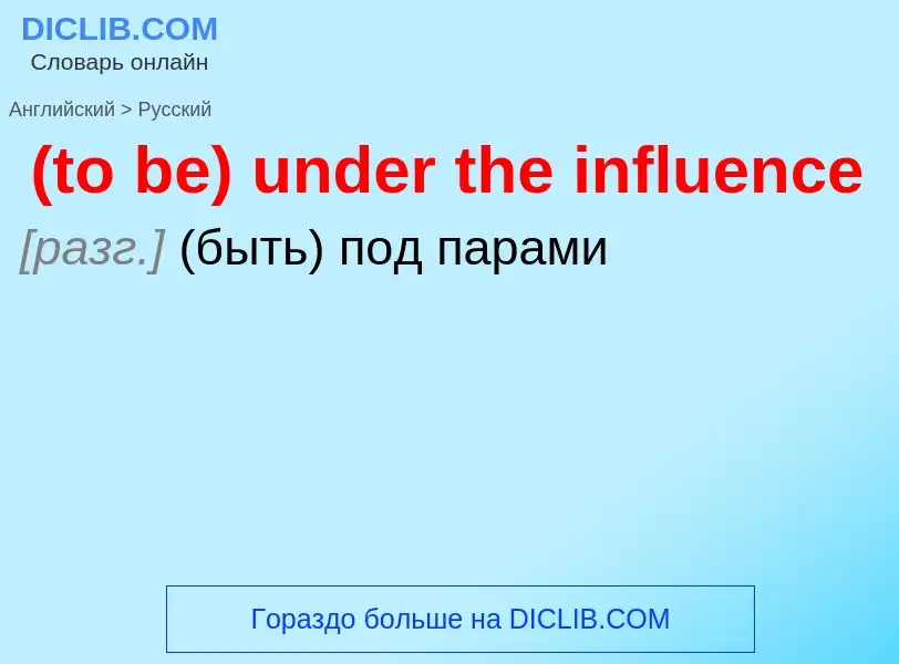 Как переводится (to be) under the influence на Русский язык