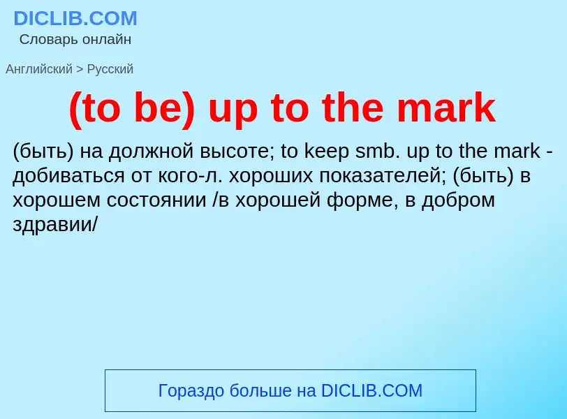 Как переводится (to be) up to the mark на Русский язык