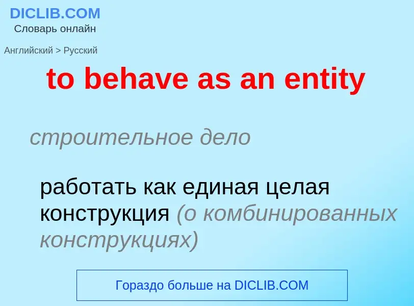 Как переводится to behave as an entity на Русский язык