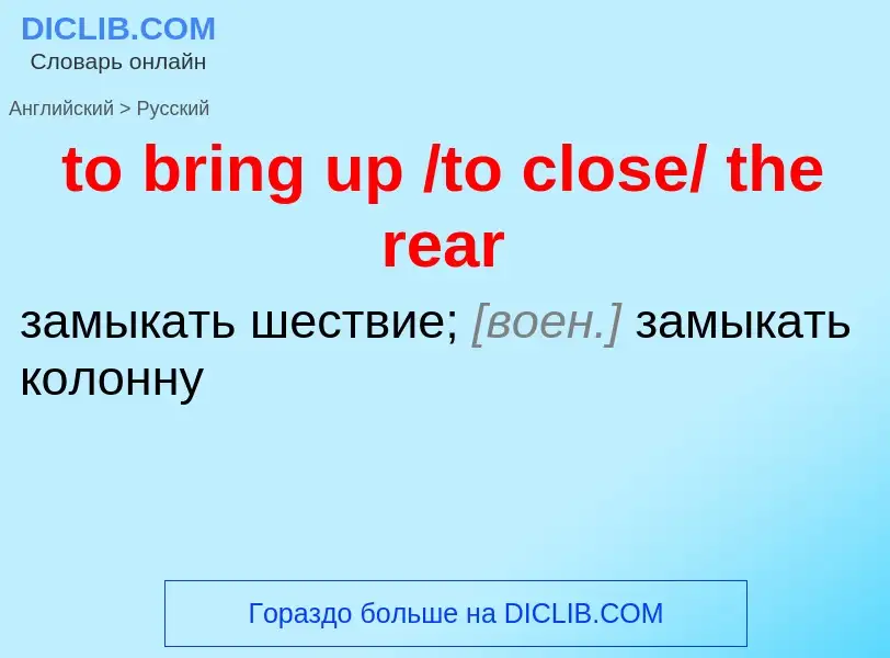 Как переводится to bring up /to close/ the rear на Русский язык