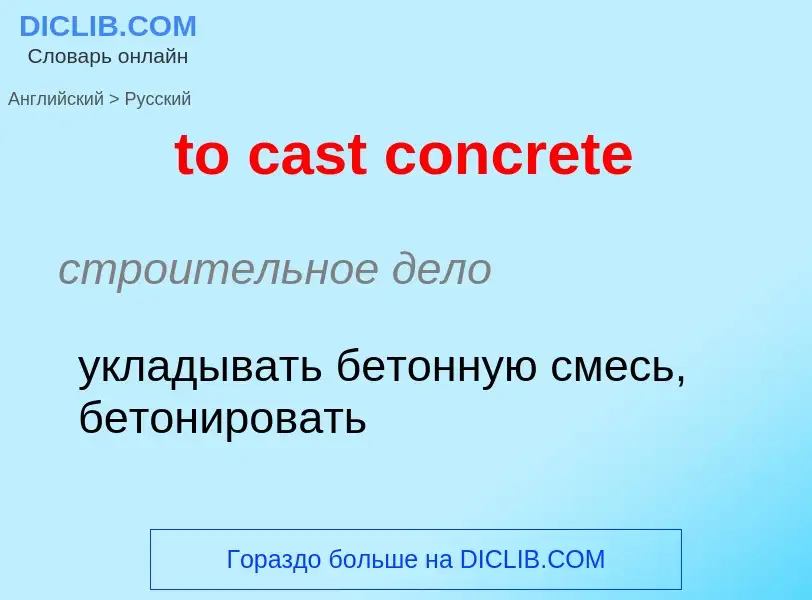 Как переводится to cast concrete на Русский язык