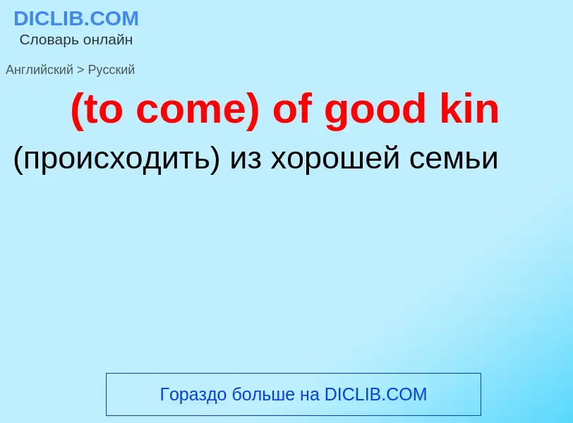 Как переводится (to come) of good kin на Русский язык