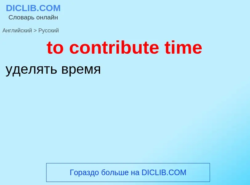 Как переводится to contribute time на Русский язык