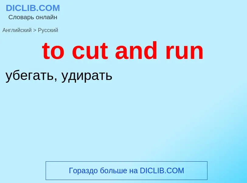 Μετάφραση του &#39to cut and run&#39 σε Ρωσικά