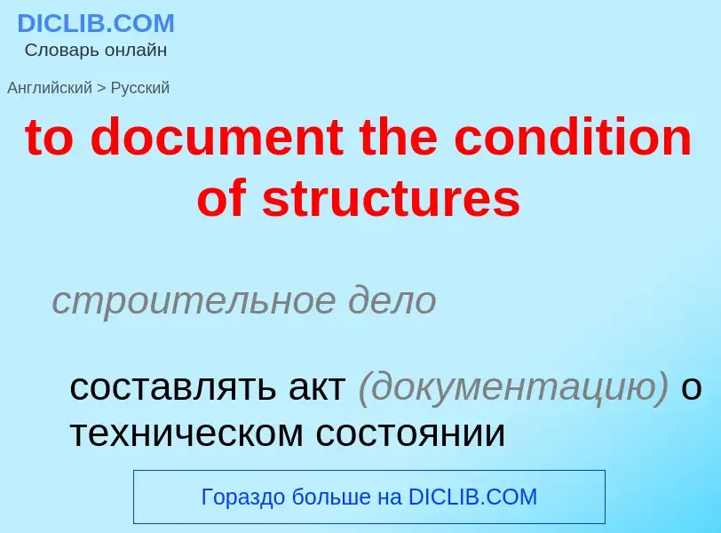 Как переводится to document the condition of structures на Русский язык