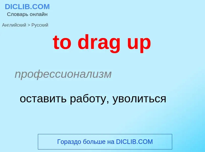 Как переводится to drag up на Русский язык