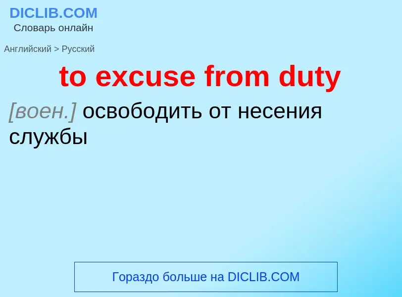 Как переводится to excuse from duty на Русский язык