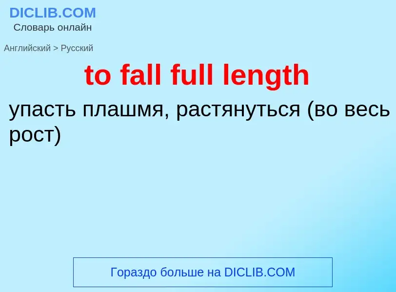 Как переводится to fall full length на Русский язык