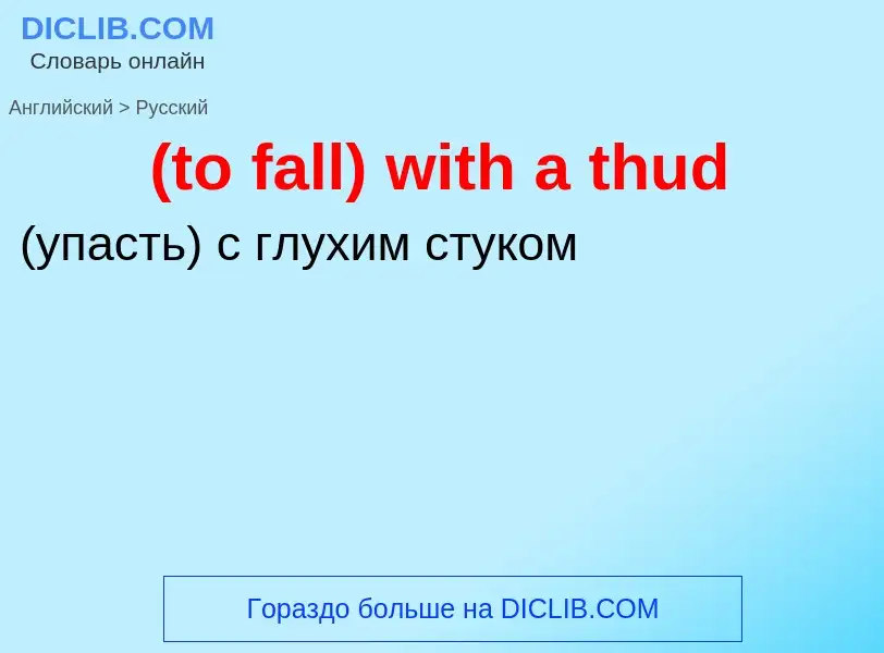 Μετάφραση του &#39(to fall) with a thud&#39 σε Ρωσικά