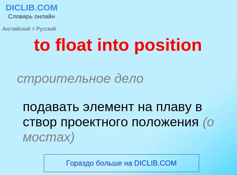 Как переводится to float into position на Русский язык