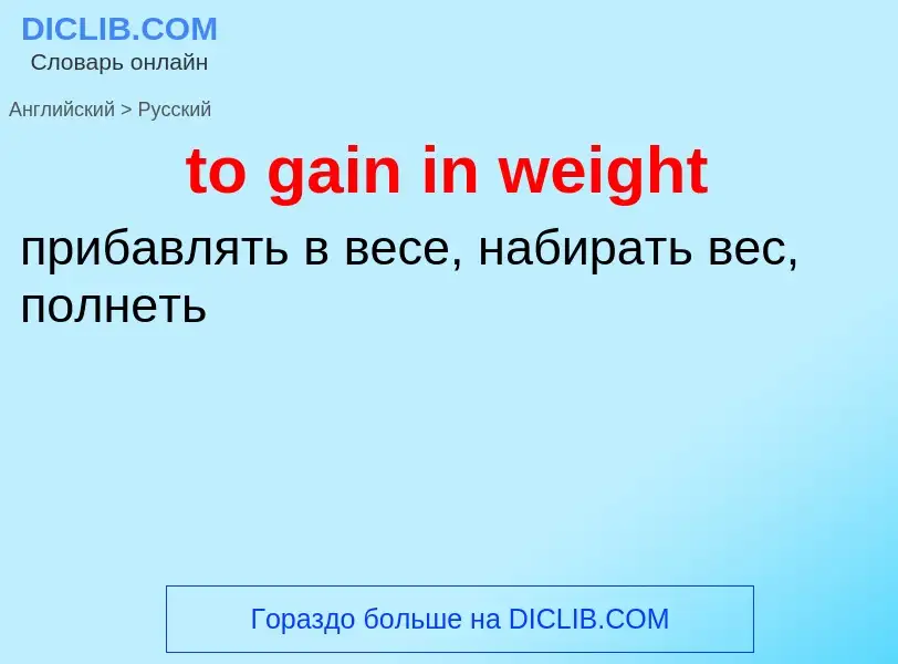 Как переводится to gain in weight на Русский язык