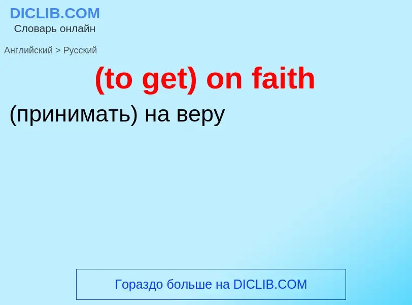 Μετάφραση του &#39(to get) on faith&#39 σε Ρωσικά