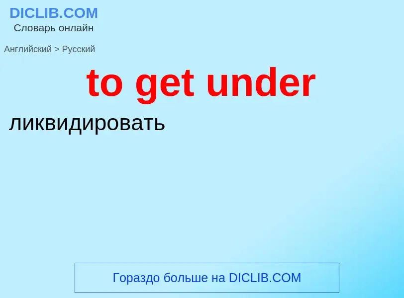 Как переводится to get under на Русский язык