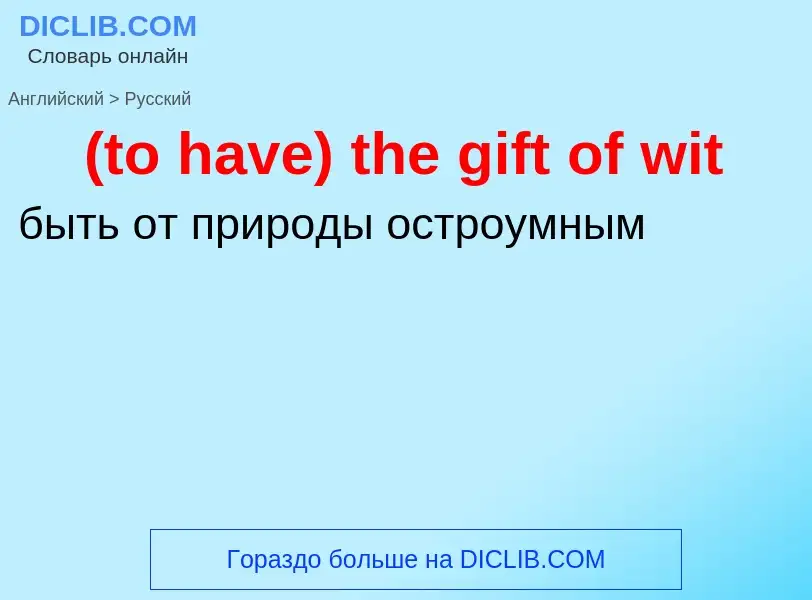 Μετάφραση του &#39(to have) the gift of wit&#39 σε Ρωσικά