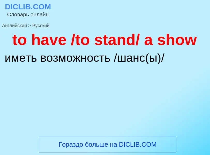 Как переводится to have /to stand/ a show на Русский язык