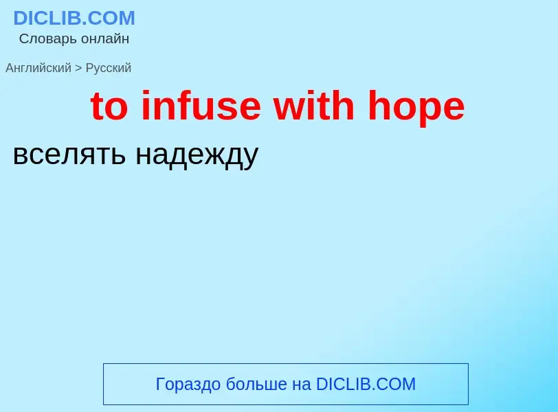 Как переводится to infuse with hope на Русский язык