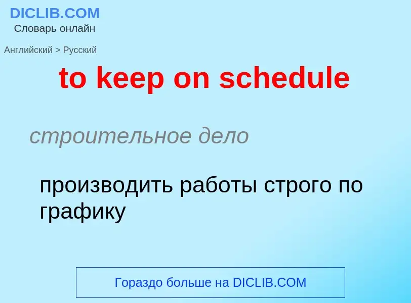 Как переводится to keep on schedule на Русский язык