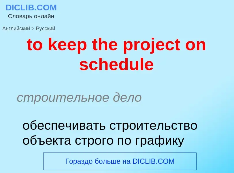 Как переводится to keep the project on schedule на Русский язык