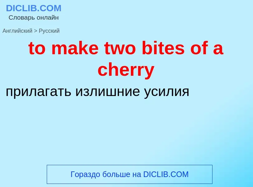 Как переводится to make two bites of a cherry на Русский язык