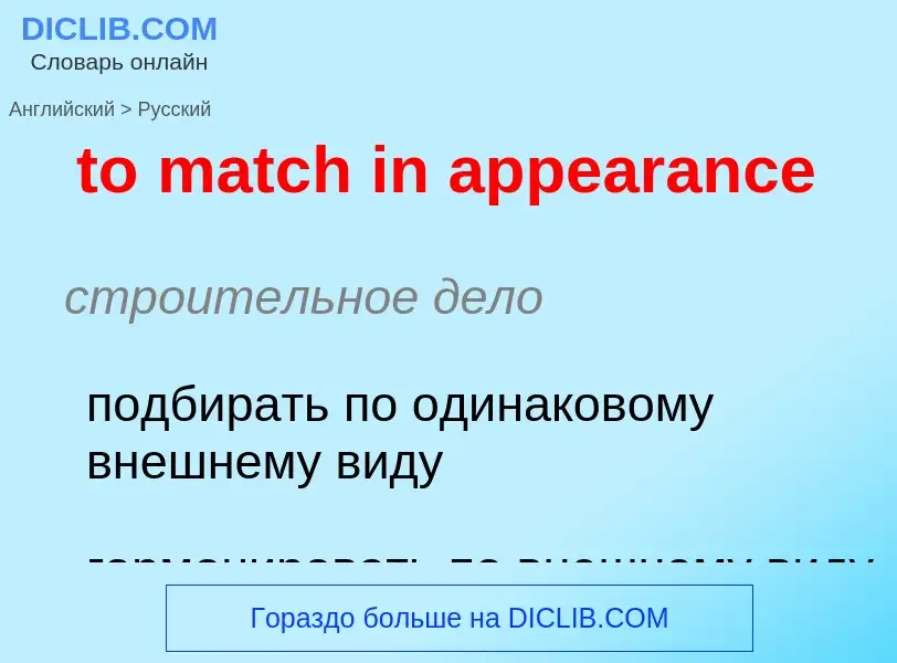 What is the Russian for to match in appearance? Translation of &#39to match in appearance&#39 to Rus