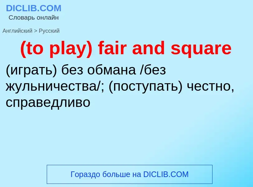 Μετάφραση του &#39(to play) fair and square&#39 σε Ρωσικά