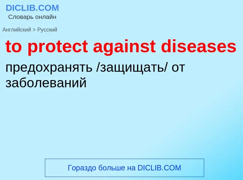 Как переводится to protect against diseases на Русский язык