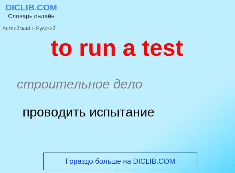 Как переводится to run a test на Русский язык