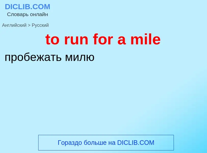 Как переводится to run for a mile на Русский язык