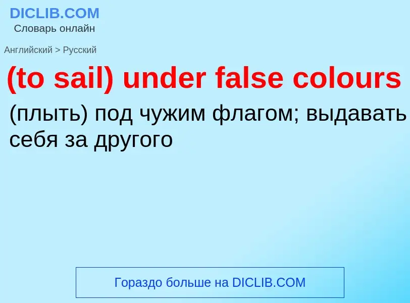 Как переводится (to sail) under false colours на Русский язык