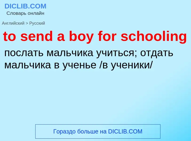 Как переводится to send a boy for schooling на Русский язык