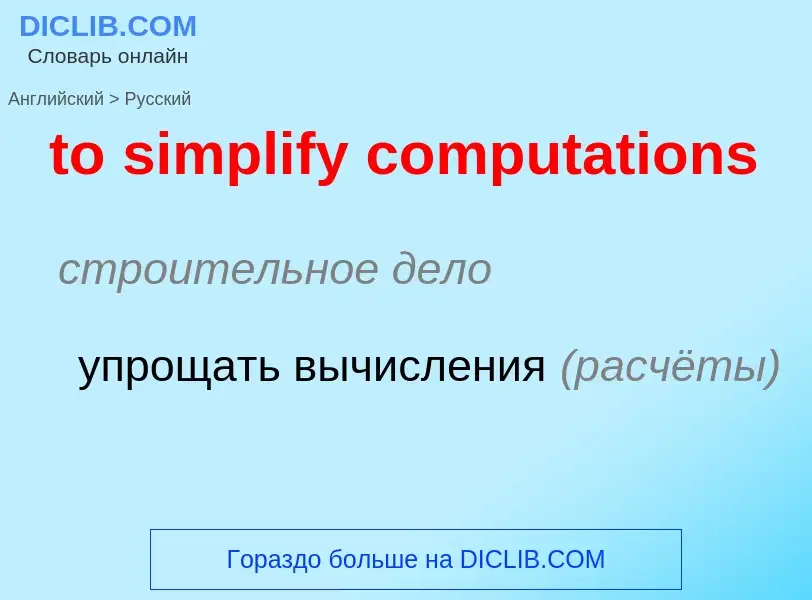 Как переводится to simplify computations на Русский язык