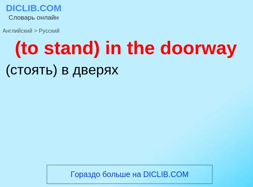 Μετάφραση του &#39(to stand) in the doorway&#39 σε Ρωσικά