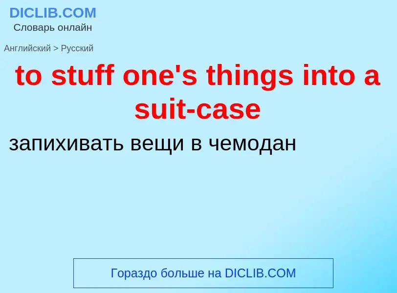 Как переводится to stuff one's things into a suit-case на Русский язык