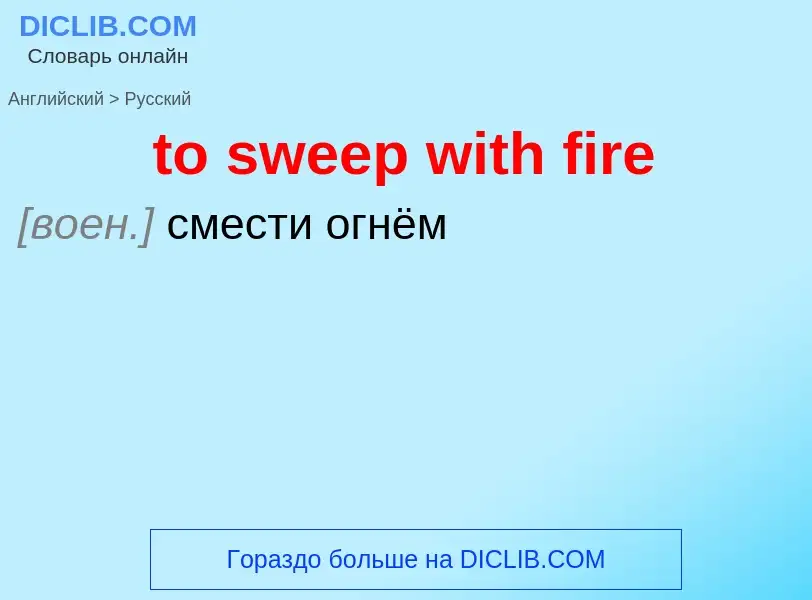 Μετάφραση του &#39to sweep with fire&#39 σε Ρωσικά