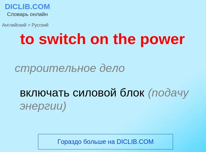 ¿Cómo se dice to switch on the power en Ruso? Traducción de &#39to switch on the power&#39 al Ruso