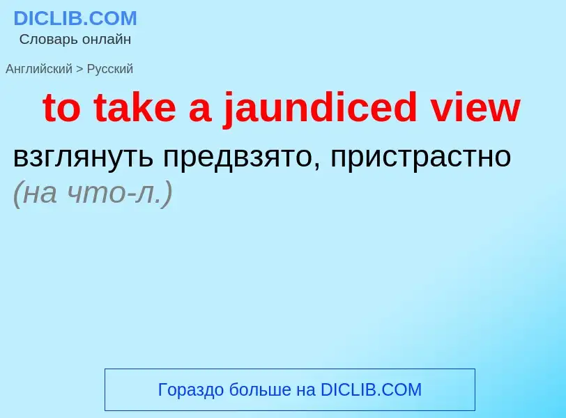 Как переводится to take a jaundiced view на Русский язык