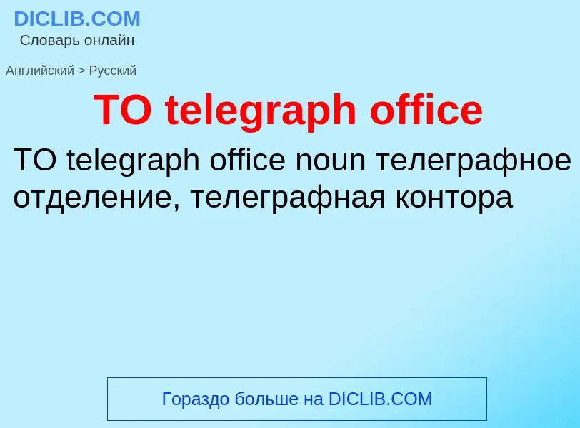 Traduction de &#39TO telegraph office&#39 en Russe