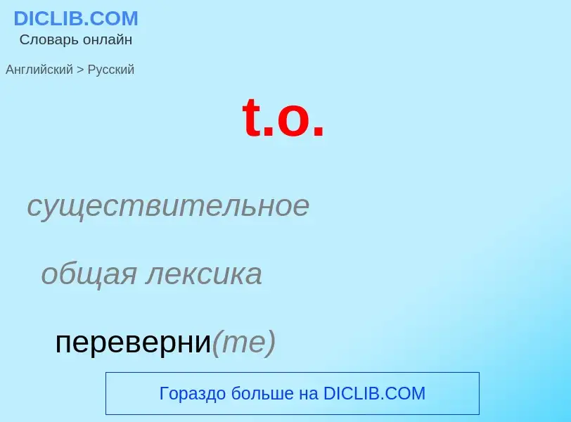 ¿Cómo se dice t.o. en Ruso? Traducción de &#39t.o.&#39 al Ruso