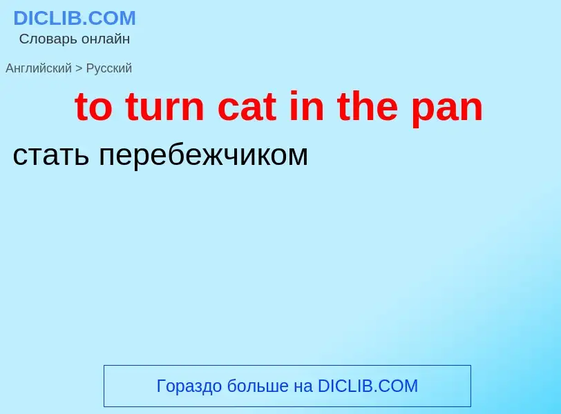 Как переводится to turn cat in the pan на Русский язык