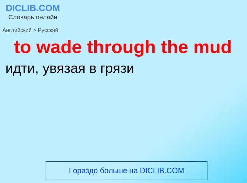 Как переводится to wade through the mud на Русский язык