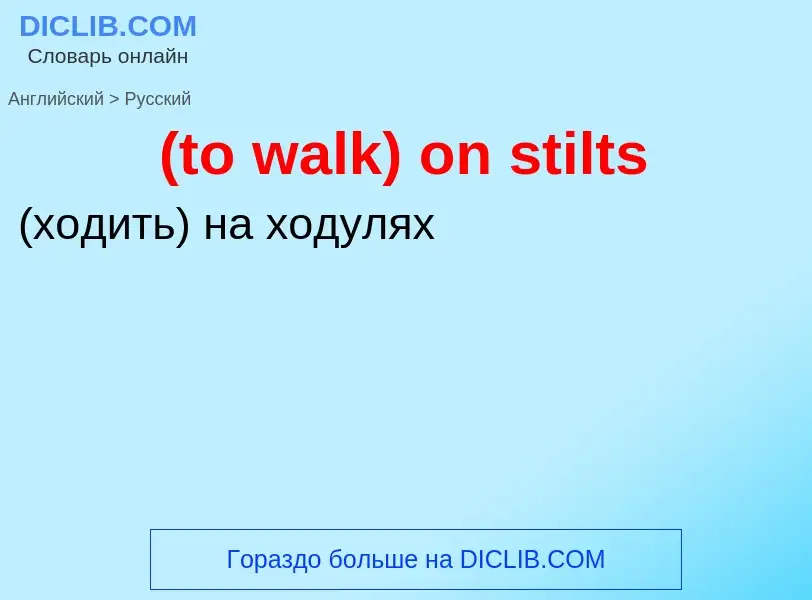 Μετάφραση του &#39(to walk) on stilts&#39 σε Ρωσικά