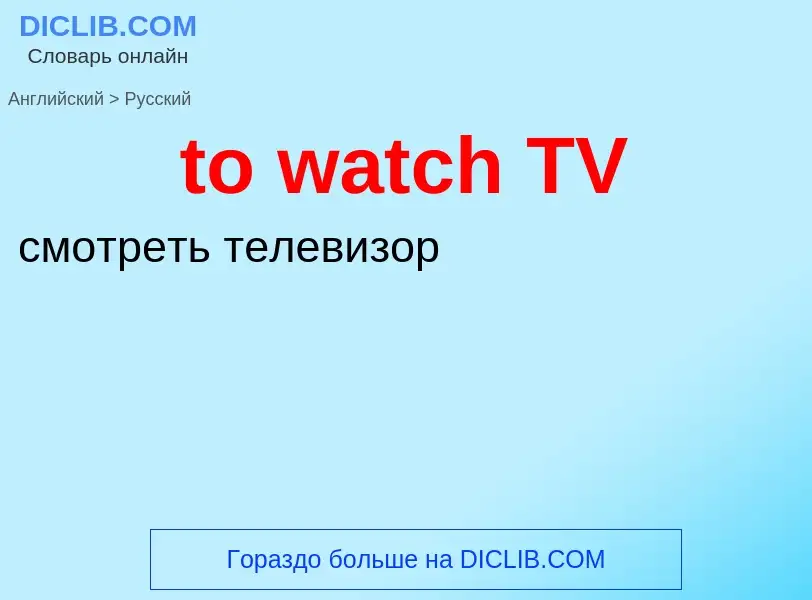 Как переводится to watch TV на Русский язык