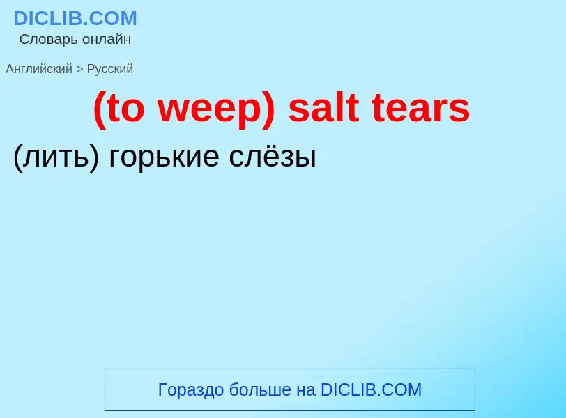 Как переводится (to weep) salt tears на Русский язык