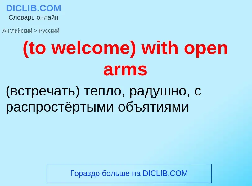 Как переводится (to welcome) with open arms на Русский язык