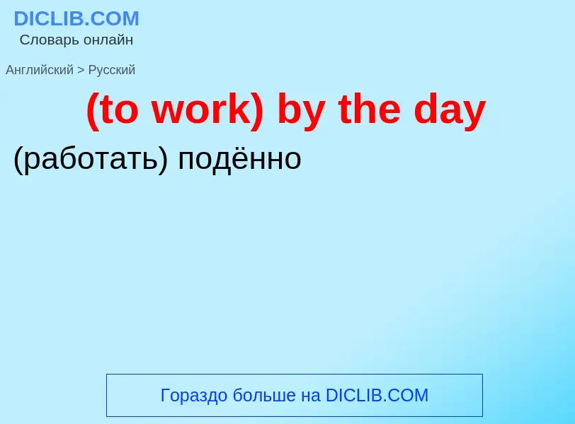 Как переводится (to work) by the day на Русский язык