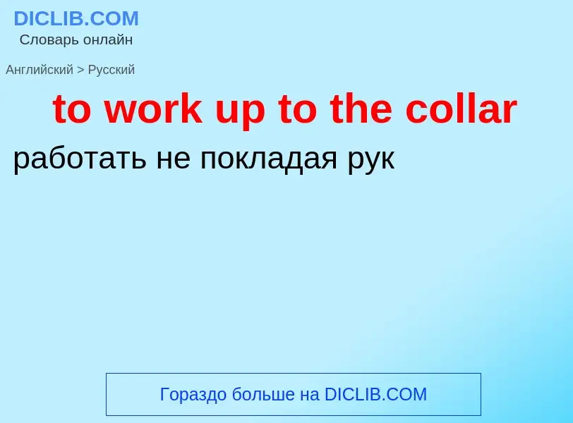 Как переводится to work up to the collar на Русский язык