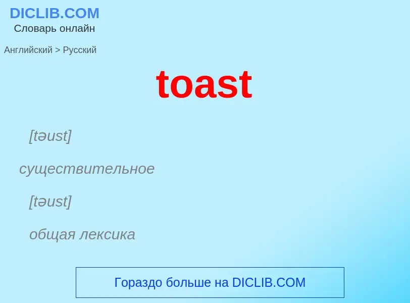 What is the Russian for toast? Translation of &#39toast&#39 to Russian