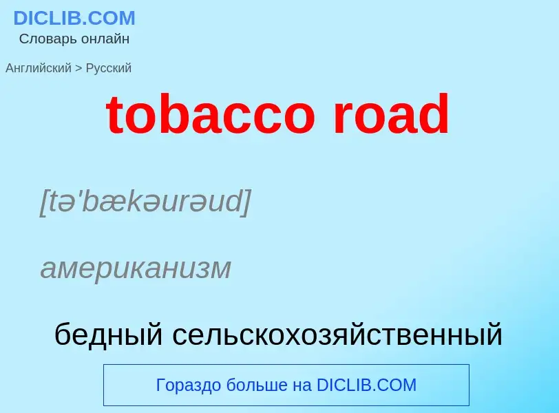 ¿Cómo se dice tobacco road en Ruso? Traducción de &#39tobacco road&#39 al Ruso