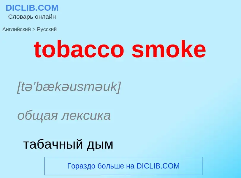 Как переводится tobacco smoke на Русский язык